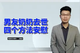 男朋友的奶奶过世了，四个方法，安慰对方