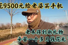 花9500元给老婆买手机，老木得到新礼物，夫妻消费观念差太多视频封面