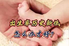 出生率历史新低！怎么办才好？视频封面