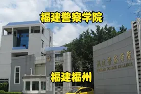 福建警察学院视频封面