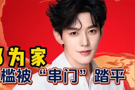 邓为家门槛被踏平了，超300万人串门，队伍从内蒙排到了巴黎！视频封面