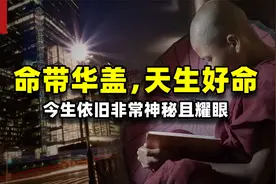 命带华盖之人十分好运，如同上天暗中庇佑，今生将会神秘且耀眼