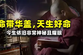 命带华盖之人十分好运，如同上天暗中庇佑，今生将会神秘且耀眼视频封面