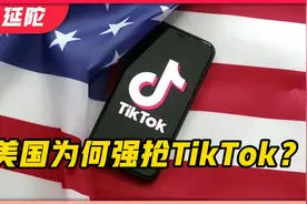 美国为何强抢TikTok？真实原因更为阴险视频封面