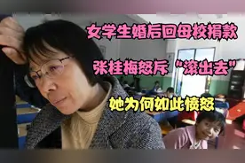 女学生婚后回母校捐款，张桂梅怒斥“滚出去”，她为何如此愤怒视频封面