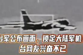 台军公布画面，锁定大陆军机！台网友兴奋不已：歼20不敢来了视频封面