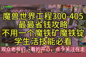 魔兽世界工程300-405最省钱攻略不用一个魔铁锭，冲工程必看视频封面