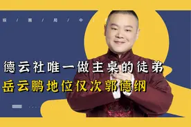 岳云鹏地位有多高？德云社唯一能做主桌的徒弟，郭麒麟都比不过
