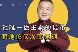 岳云鹏地位有多高？德云社唯一能做主桌的徒弟，郭麒麟都比不过视频封面