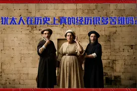 犹太人在历史上真的经历很多苦难吗？视频封面