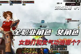 DNF女散打角色成了我的夕阳下的预选：熟悉的次元副本，我来咯！