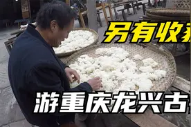 游重庆龙兴古镇收获意外，祠堂街文化底蕴深厚，阴米原料来自五常视频封面