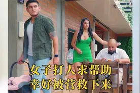 女子被控制人身自由，危机时刻一招巧妙自救，真是机智！视频封面