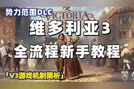 【维多利亚3】手把手教你拯救大清 | 新版新手教程① DLC势力范围