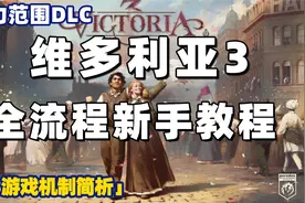 【维多利亚3】手把手教你拯救大清 | 新版新手教程① DLC势力范围