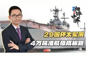 不装了！美纠集28国现身太平洋，击沉4万吨巨舰向解放军示威