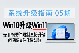 教程 | Win10升级Win11新方法 (无TPM硬件限制、保留文件升级)