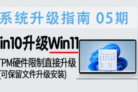 教程 | Win10升级Win11新方法 (无TPM硬件限制、保留文件升级)视频封面