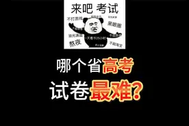 高考试卷原来不是全国统一的？哪三个省高考试卷最难？视频封面