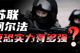 苏联阿尔法特种部队，是如何让恐怖分子，闻风丧胆的？
