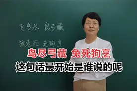 ”飞鸟尽良弓藏，狡兔死走狗烹“你知道这句话最开始是谁说的呢？视频封面