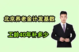 北京2023年养老金计发基数为11525元，工龄40年，能补发多少？视频封面