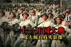 1949年十一开国大典及大阅兵真实影像：一个伟大时代的开始
