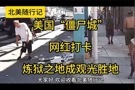 美国“僵尸城”网红打卡：炼狱之地成观光胜地