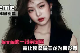 Jennie一张亲密照，让顶流权志龙为其发疯，现和金泰亨分手转事业视频封面