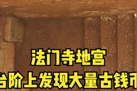 法门寺地宫之谜：2499件大唐宝物出土，武则天的遗物也被专家发现视频封面
