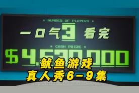 一口气看鱿鱼游戏真人秀6-9集：最后三强诞生，恶人自有恶人磨！视频封面