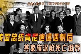 1917年5月29日肯尼迪出生，但不幸遇刺身亡，其家族深陷死亡诅咒视频封面