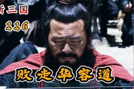 曹操败走华容道，关羽义释恩人，自此一别成永诀！视频封面