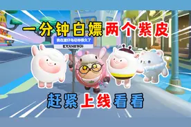 蛋仔派对：一分钟教你白嫖两个紫皮！想要dongdong羊赶紧上线看看视频封面