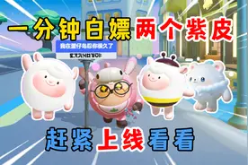 蛋仔派对：一分钟教你白嫖两个紫皮！想要dongdong羊赶紧上线看看