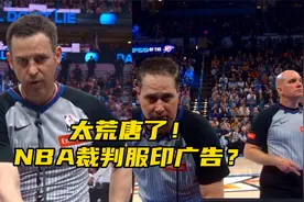 看到商机！NBA裁判服广告位招租，裁判频频抢戏的原因找到了视频封面