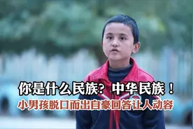 你是什么民族？中华民族！小男孩脱口而出自豪回答让人动容