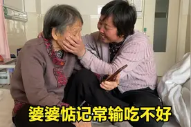 婆婆病后脑子不清楚，病中还惦记常输吃不好，说着说着便红了眼眶视频封面