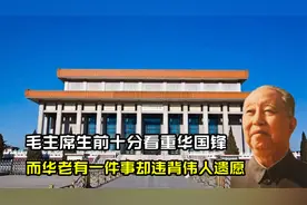 毛主席晚年最信任的人，临终前还对他说：你办事我放心视频封面
