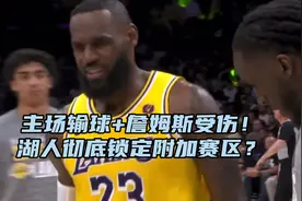祸不单行！输球+老詹受伤，未来赛程艰难坎坷，湖人锁定附加赛？视频封面