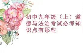 初中九年级道德与法治考试必考知识点有哪些