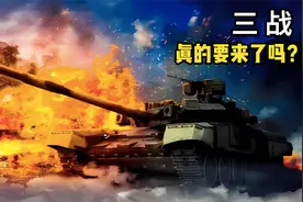 全球30多个国家在打仗，难道第三次世界大战，真的要来了吗？视频封面