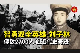 英雄刘子琳，不费一枪一炮俘虏2700余人，智勇双全，创近代史奇迹视频封面