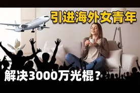 农村3000万男性单身，如何解决个人问题？专家：引进海外女青年！视频封面