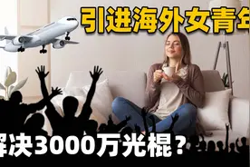 农村3000万男性单身，如何解决个人问题？专家：引进海外女青年！视频封面