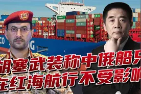 胡塞武装制定“通行法则”，中俄随便过红海，美国以色列不能过视频封面