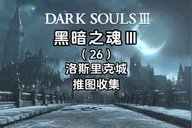 4K《黑暗之魂3+DLC》全流程攻略-洛斯里克城-推图收集视频封面