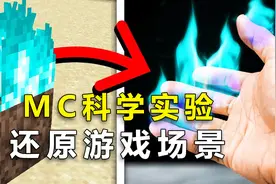 我的世界：MC科学小实验，在现实生活中，还原游戏中的灵魂火焰！