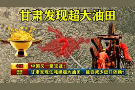 中国又一聚宝盆！甘肃发现亿吨级超大油田，能否减少进口依赖？视频封面