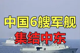 美国航母驰援以色列，中国6艘军舰集结中东，必要时可参与撤侨！视频封面
